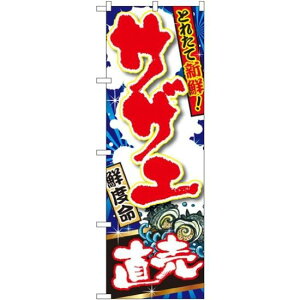 のぼり旗 サザエ直売 (SNB-1501) ネコポス便 寿司・海鮮 貝類(ホタテ・サザエ・アワビ、カキ)