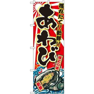 のぼり旗 あわび 大漁旗風 (SNB-1502) ネコポス便 寿司・海鮮 貝類(ホタテ・サザエ・アワビ、カキ)