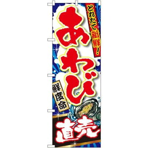 のぼり旗 あわび直売 (SNB-1503) ネコポス便 寿司・海鮮 貝類(ホタテ・サザエ・アワビ、カキ)