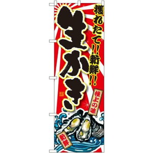 のぼり旗 生かき (SNB-1504) ネコポス便 寿司・海鮮 貝類(ホタテ・サザエ・アワビ、カキ)