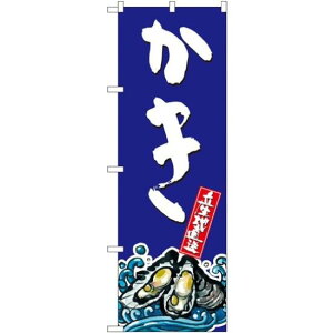 のぼり旗 かき イラスト (SNB-1527) ネコポス便 寿司・海鮮 貝類(ホタテ・サザエ・アワビ、カキ)