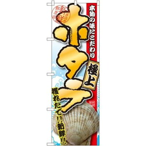 のぼり旗 極上 ホタテ 本物の味にこだわり (SNB-1534) ネコポス便 寿司・海鮮 貝類(ホタテ・サザエ・アワビ、カキ)