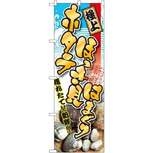 のぼり旗 ホタテ ほっき貝 はまぐり (SNB-1535) ネコポス便 寿司・海鮮 貝類(ホタテ・サザエ・アワビ、カキ)