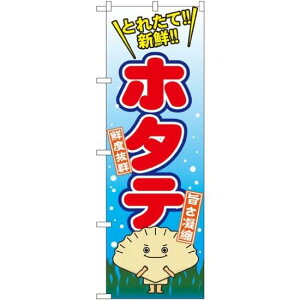 のぼり旗 ホタテ とれたて!新鮮! (SNB-1544) ネコポス便 寿司・海鮮 貝類(ホタテ・サザエ・アワビ、カキ)