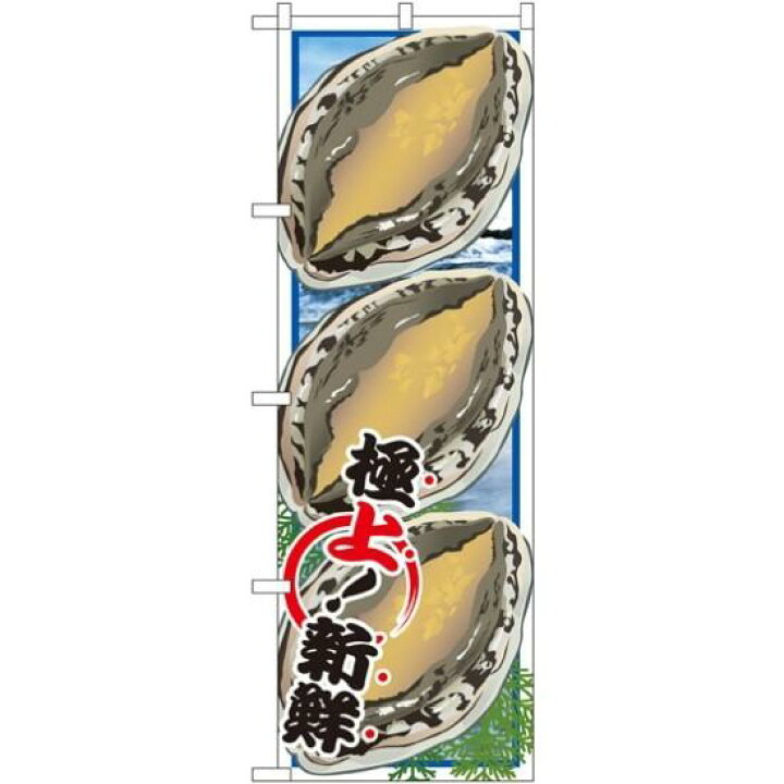 楽天市場 のぼり旗 あわび のぼり旗 イラスト のぼり旗 お寿司屋の販促にのぼり旗 アワビ 鮑 のぼり サインモール 楽天市場店