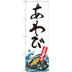 のぼり旗 あわび 産地直送 白 (SNB-2274) ネコポス便 寿司・海鮮 貝類(ホタテ・サザエ・アワビ、カキ)