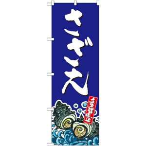のぼり旗 さざえ 産地直送 青 (SNB-2285) ネコポス便 寿司・海鮮 貝類(ホタテ・サザエ・アワビ、カキ)