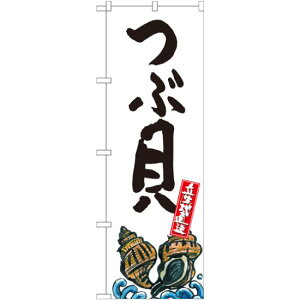 のぼり旗 つぶ貝 産地直送 白 (SNB-2289) ネコポス便 寿司・海鮮 貝類(ホタテ・サザエ・アワビ、カキ)