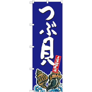 のぼり旗 つぶ貝 産地直送 青 (SNB-2290) ネコポス便 寿司・海鮮 貝類(ホタテ・サザエ・アワビ、カキ)
