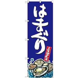 のぼり旗 はまぐり 産地直送 青 (SNB-2292) ネコポス便 寿司・海鮮 貝類(ホタテ・サザエ・アワビ、カキ)