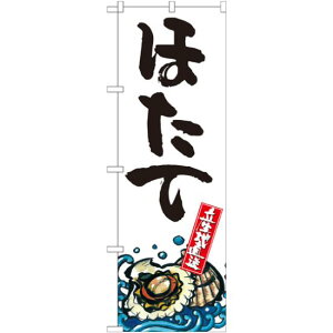 のぼり旗 ほたて 産地直送 白 (SNB-2296) ネコポス便 寿司・海鮮 貝類(ホタテ・サザエ・アワビ、カキ)