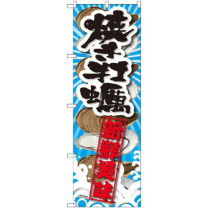のぼり旗 焼き牡蠣 新鮮美味 (SNB-2365) ネコポス便 寿司・海鮮 貝類(ホタテ・サザエ・アワビ、カキ)