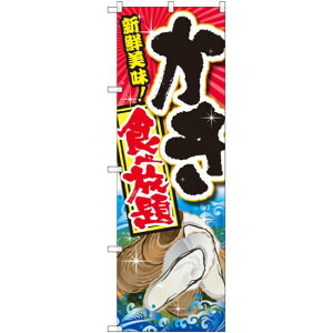 のぼり旗 かき食べ放題 イラスト (SNB-2369) ネコポス便 寿司・海鮮 貝類(ホタテ・サザエ・アワビ、カキ)