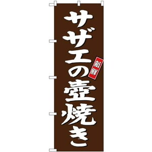 (新)のぼり旗 サザエの壺焼き (SNB-3815) ネコポス便 寿司・海鮮 貝類(ホタテ・サザエ・アワビ、カキ)