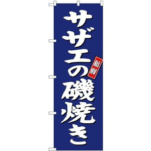 (新)のぼり旗 サザエの磯焼き (SNB-3816) ネコポス便 寿司・海鮮 貝類(ホタテ・サザエ・アワビ、カキ)