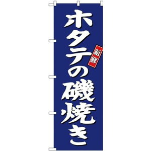 (新)のぼり旗 ホタテの磯焼き (SNB-3817) ネコポス便 寿司・海鮮 貝類(ホタテ・サザエ・アワビ、カキ)