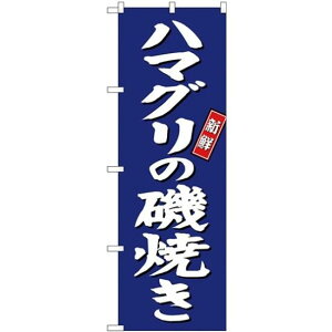 (新)のぼり旗 ハマグリの磯焼き (SNB-3818) ネコポス便 寿司・海鮮 貝類(ホタテ・サザエ・アワビ、カキ)