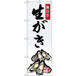 (新)のぼり旗 生がき 海の幸 (SNB-4309) ネコポス便 寿司・海鮮 貝類(ホタテ・サザエ・アワビ、カキ)