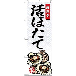 (新)のぼり旗 活ほたて 海の幸 (SNB-4310) ネコポス便 寿司・海鮮 貝類(ホタテ・サザエ・アワビ、カキ)