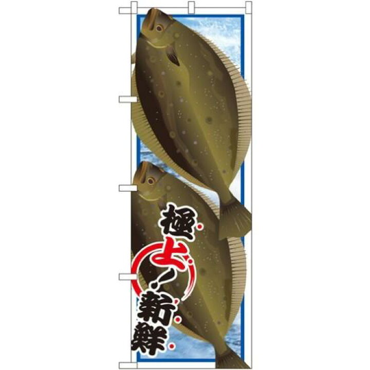 楽天市場 送料無料 のぼり旗 ヒラメ のぼり旗 イラスト のぼり旗 お寿司屋の販促にのぼり旗 ひらめ 平目 のぼり ネコポス便 サインモール 楽天市場店 楽天市場 送料無料 のぼり旗 ヒラメ のぼり旗 イラスト のぼり旗 お寿司屋の販促にのぼり旗 ひらめ 平目 のぼり ネコポス便 サインモール 楽天市場店