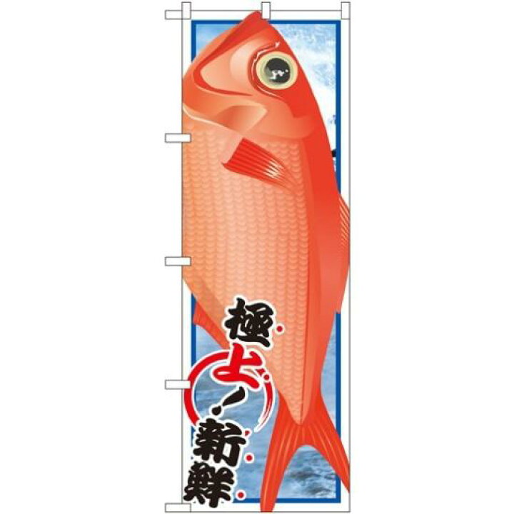 楽天市場 のぼり旗 金目鯛 のぼり旗 イラスト のぼり旗 お寿司屋の販促にのぼり サインモール 楽天市場店