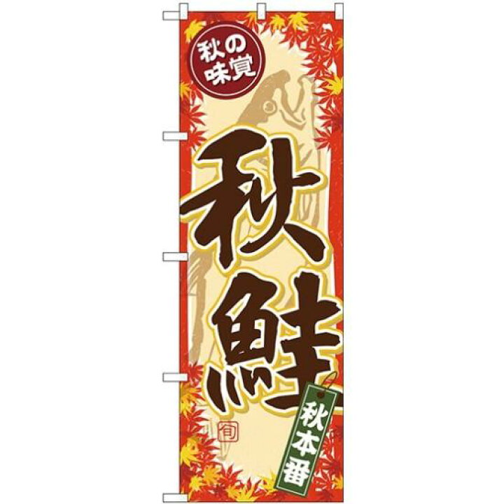 楽天市場 プレゼント付 のぼり旗 秋鮭 筆文字風 背景イラスト付 Snb 4259 飲食店 お寿司屋 お食事処 丼物の販促 Prにのぼり旗 寿司ネタ サインモール 楽天市場店