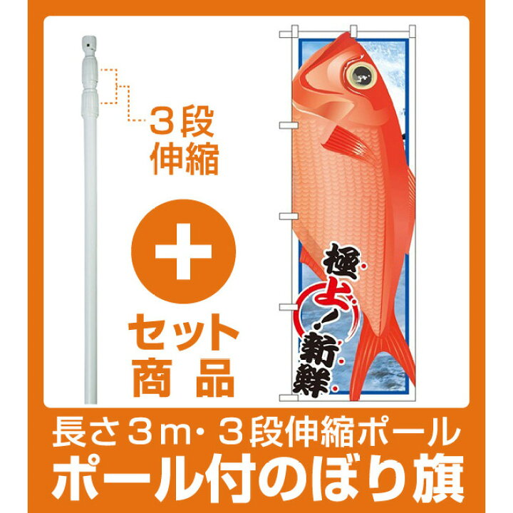 楽天市場 セット商品 3m 3段伸縮のぼりポール 竿 付 のぼり旗 金目鯛 イラスト Snb 1555 サインモール 楽天市場店