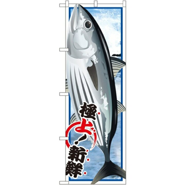 楽天市場 送料無料 のぼり旗 かつお のぼり旗 イラスト のぼり旗 お寿司屋の販促にのぼり旗 カツオ 鰹 のぼり ネコポス便 サインモール 楽天市場店