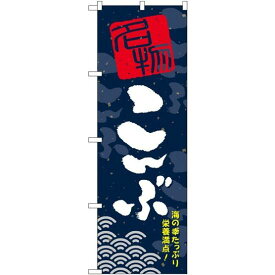 のぼり旗 こんぶ (SNB-1606) ネコポス便 寿司・海鮮 ワカメ・海苔・海ぶどう