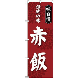 のぼり旗 赤飯 伝統の味 (SNB-4278) ネコポス便 お弁当・お惣菜・おにぎり おこわ・赤飯