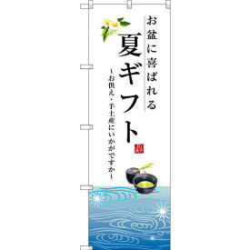 のぼり旗 夏ギフト (SNB-2965) ネコポス便 和菓子・洋菓子・スイーツ・アイス