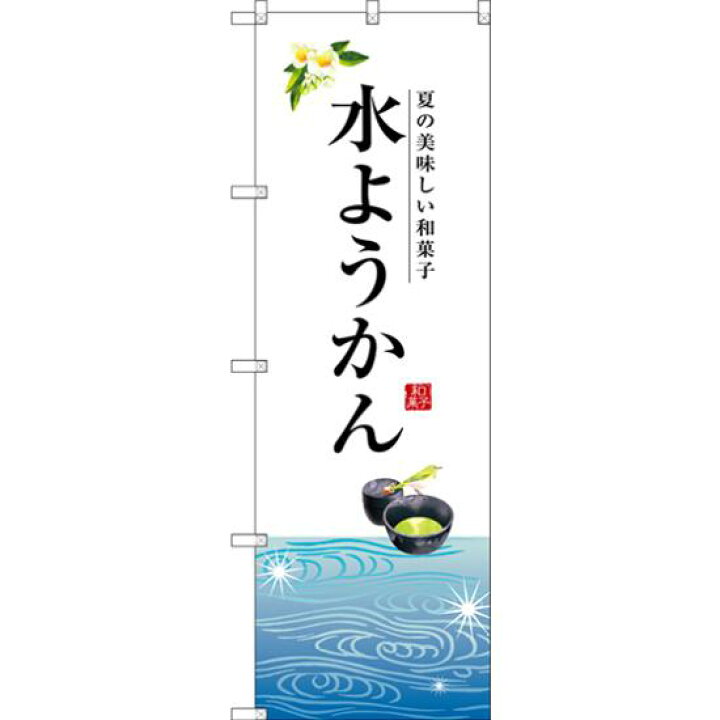 楽天市場 送料無料 のぼり旗 水ようかん 白地 下段にイラスト Snb 2966 和菓子屋 カフェ おみやげ店の販促 Prにのぼり旗 和菓子 ネコポス便 サインモール 楽天市場店