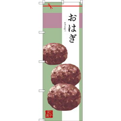 楽天市場 送料無料 のぼり旗 おはぎ イラスト Snb 2980 和菓子屋 カフェ おみやげ店の販促 Prにのぼり旗 和菓子 ネコポス便 サインモール 楽天市場店