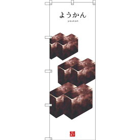 のぼり旗 ようかん (白地) (SNB-3008) ネコポス便 和菓子・洋菓子・スイーツ・アイス