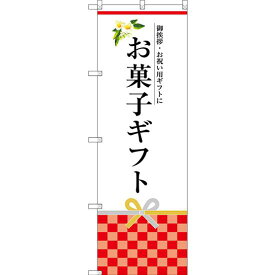 のぼり旗 お菓子ギフト (SNB-3035) ネコポス便 和菓子・洋菓子・スイーツ・アイス