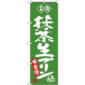 (新)のぼり旗 名物 抹茶生プリン (SNB-4183) ネコポス便 和菓子・洋菓子・スイーツ・アイス