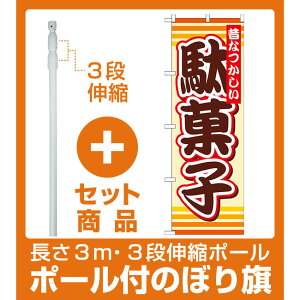 【セット商品】3m・3段伸縮のぼりポール(竿)付 のぼり旗 駄菓子 (SNB-732)