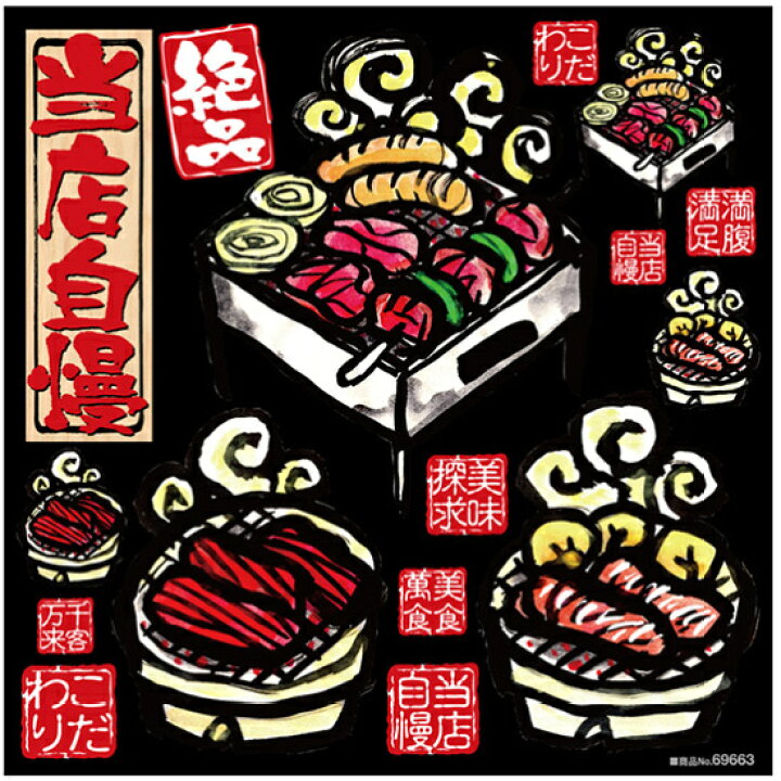 楽天市場 焼肉 バーベキュー ボード用イラストシール 販促pop 看板 ボード用デコレーションシール ラーメン 焼肉 居酒屋 和食 サインモール 楽天市場店