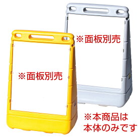 バリアポップサイン イエロー 本体のみ※面板別売 安全用品・工事看板 表示スタンド