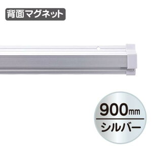 SPラック マグネット付 900mm シルバー 販促用品 天吊り用品・タペストリーバー POPハンガー・タペストリーバー・ポップホルダー
