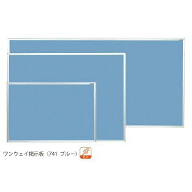 ワンウェイ掲示板 (741 ブルー) 板面寸法:W1210×H910 (K34-741) スタンド看板 野立て看板・掲示板 壁面式掲示板 屋内用壁面掲示板