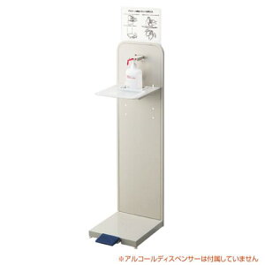 ペダル式アルコール噴射機F 店舗用品 運営備品・什器備品 アルコール消毒液ポンプスタンド(置き台)