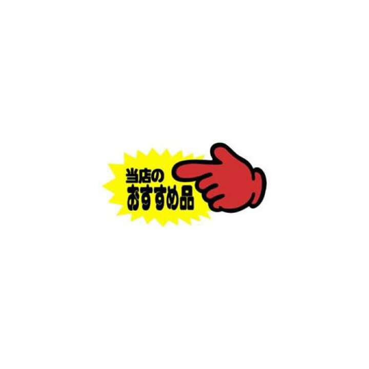 楽天市場 クラフトpop 指差し 左側 13 3517 当店のおすすめ品 販促pop 店内ポップ Popカード Popシール サインモール 楽天市場店