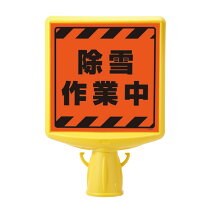 楽天市場】除雪作業中 看板の通販