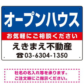 オープンハウス オリジナル プレート看板 青背景 W450×H300 アルミ複合板 (SP-SMD226-45x30A) スタンド看板 プレート看板・平看板 不動産向けプレート看板