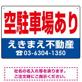 空駐車場あり オリジナル プレート看板 赤文字 W450×H300 アルミ複合板 (SP-SMD246-45x30A) スタンド看板 プレート看板・平看板 不動産向けプレート看板