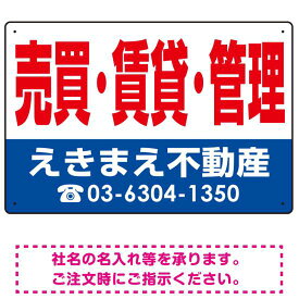 売買・賃貸・管理 オリジナル プレート看板 赤文字 W450×H300 エコユニボード (SP-SMD266-45x30U) スタンド看板 プレート看板・平看板 不動産向けプレート看板