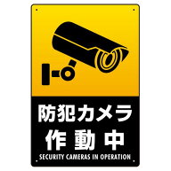 防犯カメラ作動中 タテ型 黒地/白文字 オリジナル プレート看板 W450×H300 アルミ複合板 スタンド看板 …
