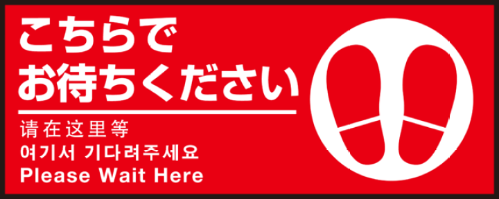 楽天市場 送料無料 P E Fラバーマット W70cm H30cm こちらでお待ちください002 足跡マーク右 防炎シール付 Bタイプ Pefs 002 B サインモール 楽天市場店