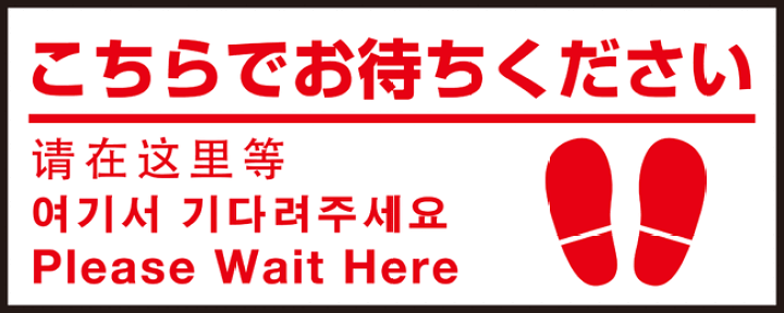 楽天市場 送料無料 P E Fラバーマット W70cm H30cm こちらでお待ちください 足跡マーク右下 防炎シール付 Eタイプ サインモール 楽天市場店